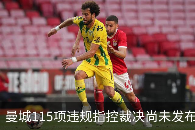 曼城115项违规指控裁决尚未发布，独立调查几乎确定合规问题