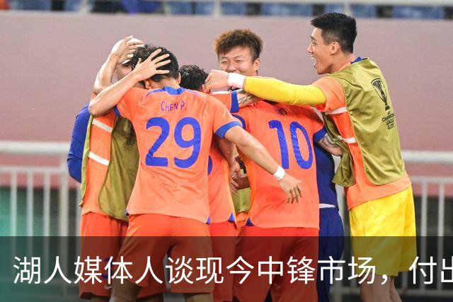 湖人媒体人谈现今中锋市场，付出代价换凯斯勒的背后原因